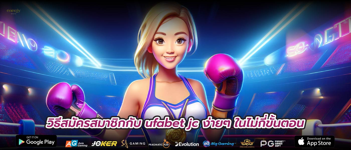 วิธีสมัครสมาชิกกับ ufabet jc ง่ายๆ ในไม่กี่ขั้นตอน