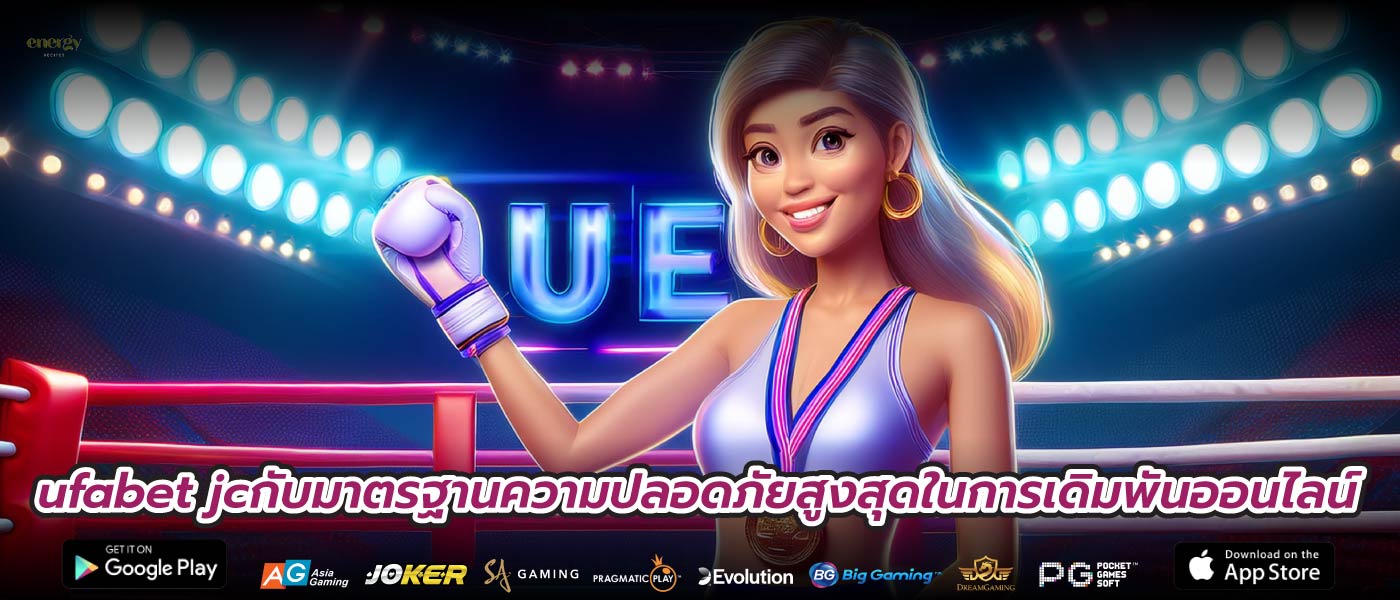ufabet jcกับมาตรฐานความปลอดภัยสูงสุดในการเดิมพันออนไลน์