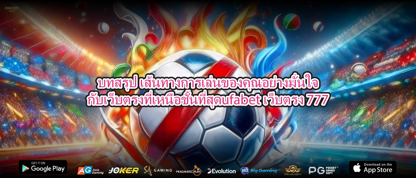 บทสรุป เส้นทางการเล่นของคุณอย่างมั่นใจกับเว็บตรงที่เหนือชั้นที่สุดufabet เว็บตรง 777