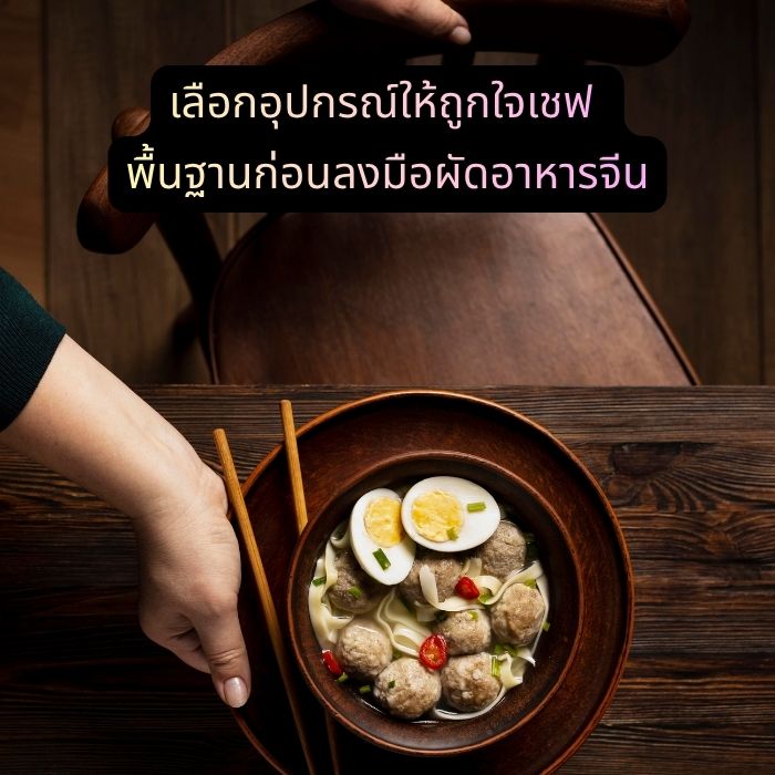 เลือกอุปกรณ์ให้ถูกใจเชฟ พื้นฐานก่อนลงมือผัดอาหารจีน