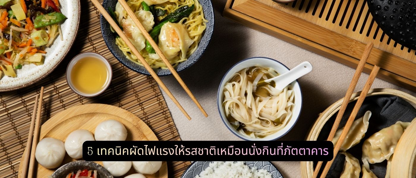 5 เทคนิคผัดไฟแรงให้รสชาติเหมือนนั่งกินที่ภัตตาคาร