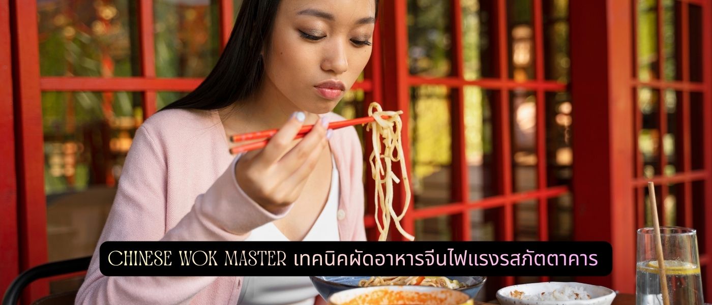Chinese Wok Master เทคนิคผัดอาหารจีนไฟแรงรสภัตตาคาร